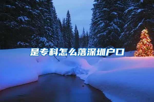 是专科怎么落深圳户口