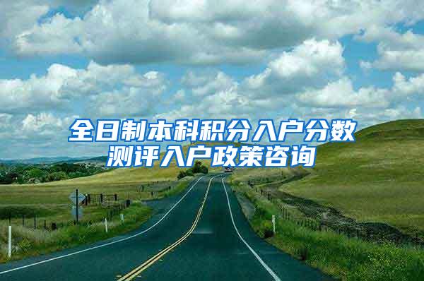 全日制本科积分入户分数测评入户政策咨询