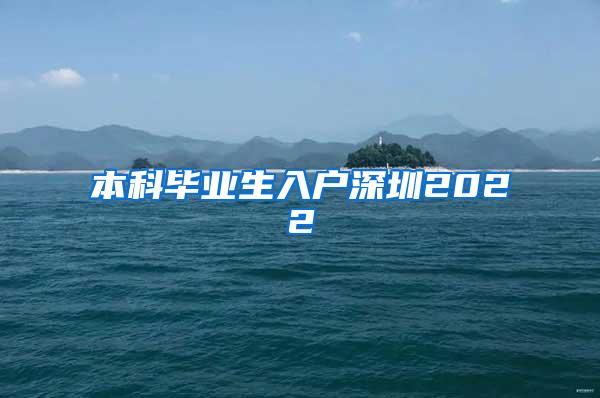 本科毕业生入户深圳2022