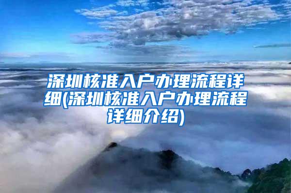 深圳核准入户办理流程详细(深圳核准入户办理流程详细介绍)