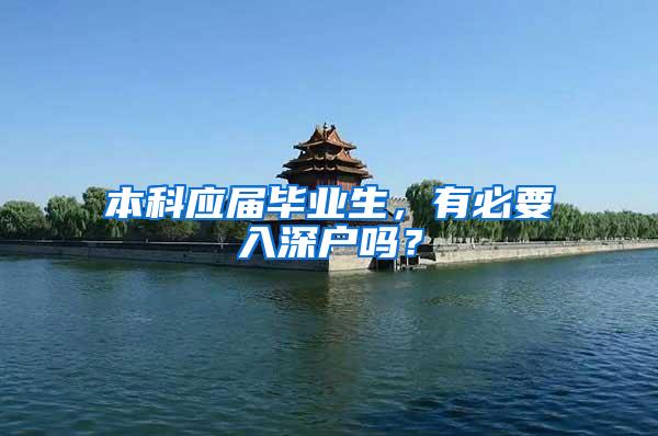 本科应届毕业生，有必要入深户吗？