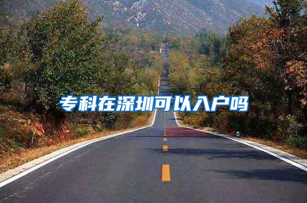 专科在深圳可以入户吗