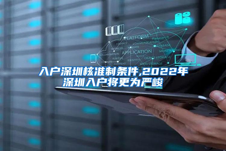 入户深圳核准制条件,2022年深圳入户将更为严峻