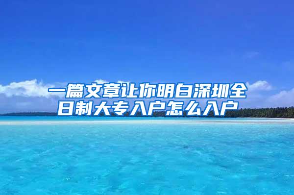 一篇文章让你明白深圳全日制大专入户怎么入户