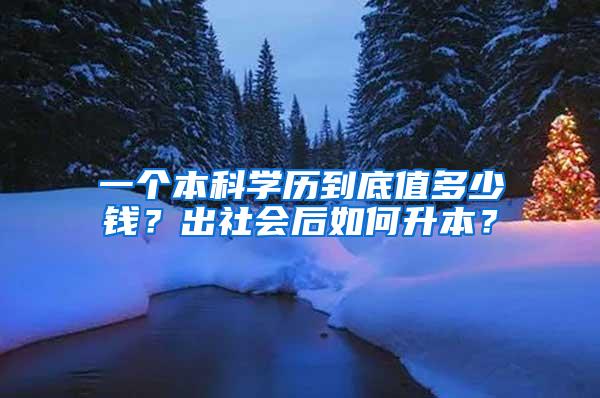 一个本科学历到底值多少钱？出社会后如何升本？