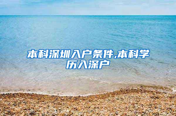 本科深圳入户条件,本科学历入深户