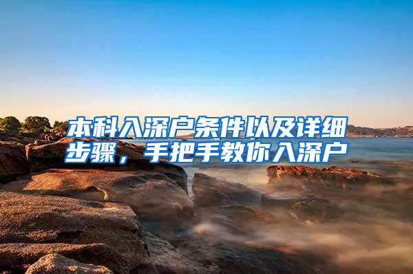 本科入深户条件以及详细步骤，手把手教你入深户