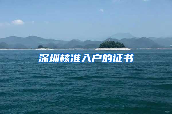 深圳核准入户的证书
