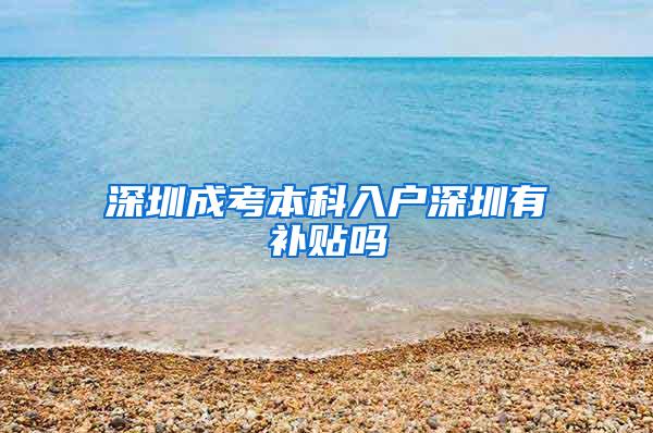 深圳成考本科入户深圳有补贴吗
