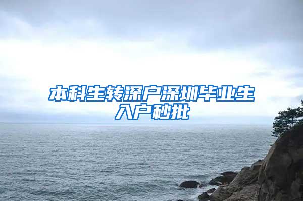 本科生转深户深圳毕业生入户秒批