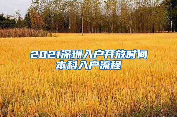 2021深圳入户开放时间本科入户流程