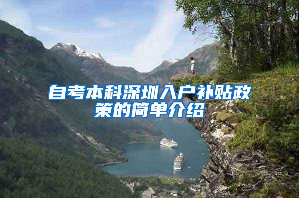 自考本科深圳入户补贴政策的简单介绍