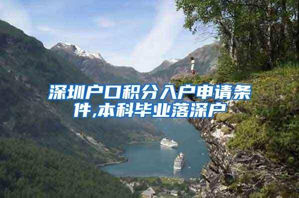 深圳户口积分入户申请条件,本科毕业落深户