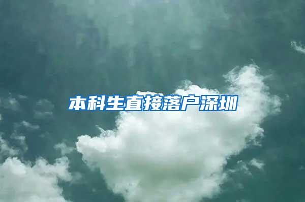 本科生直接落户深圳