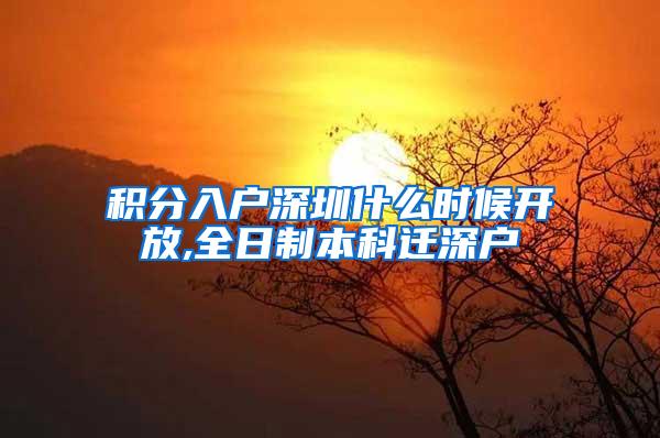积分入户深圳什么时候开放,全日制本科迁深户