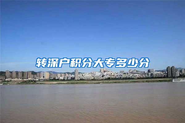 转深户积分大专多少分