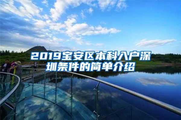 2019宝安区本科入户深圳条件的简单介绍
