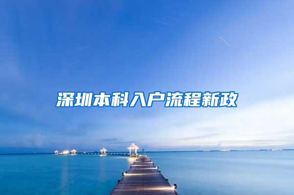 深圳本科入户流程新政