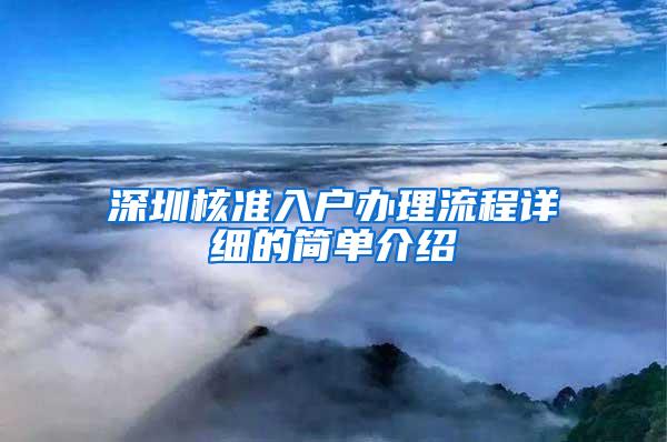 深圳核准入户办理流程详细的简单介绍