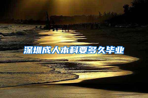深圳成人本科要多久毕业