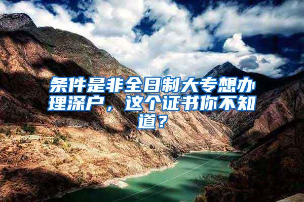 条件是非全日制大专想办理深户，这个证书你不知道？