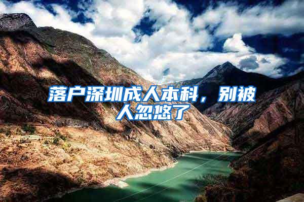 落户深圳成人本科，别被人忽悠了