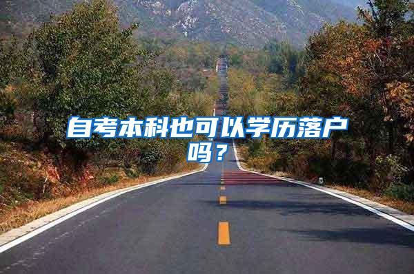 自考本科也可以学历落户吗？