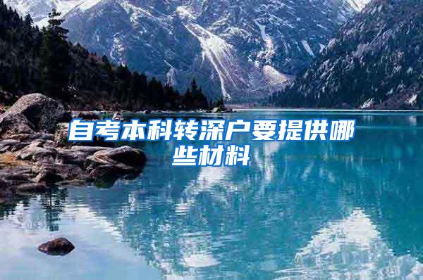 自考本科转深户要提供哪些材料