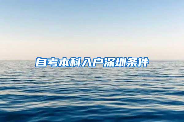 自考本科入户深圳条件