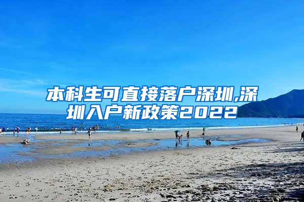 本科生可直接落户深圳,深圳入户新政策2022