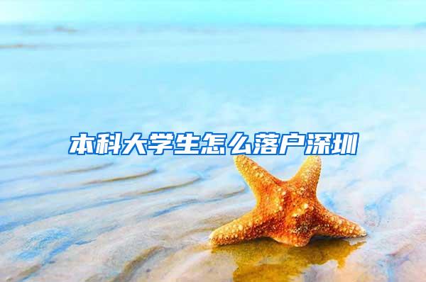 本科大学生怎么落户深圳