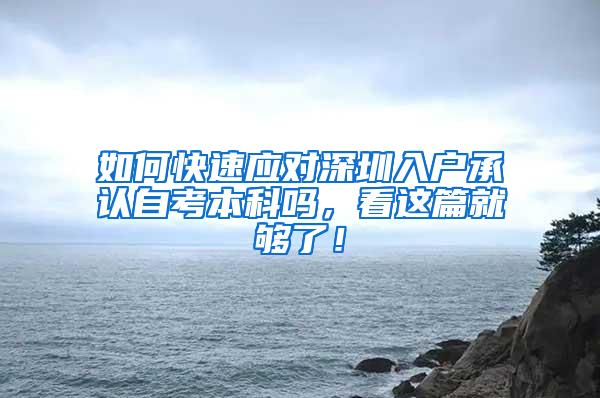 如何快速应对深圳入户承认自考本科吗，看这篇就够了！