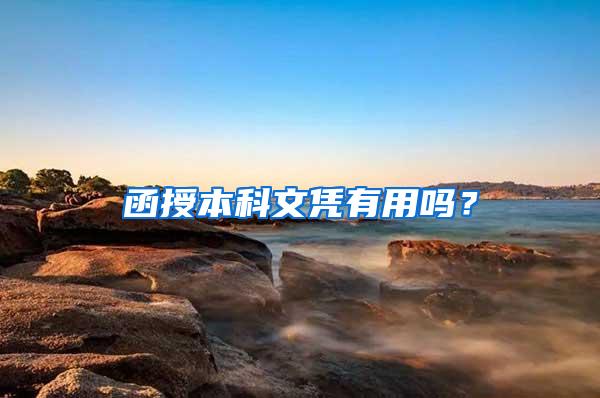 函授本科文凭有用吗？