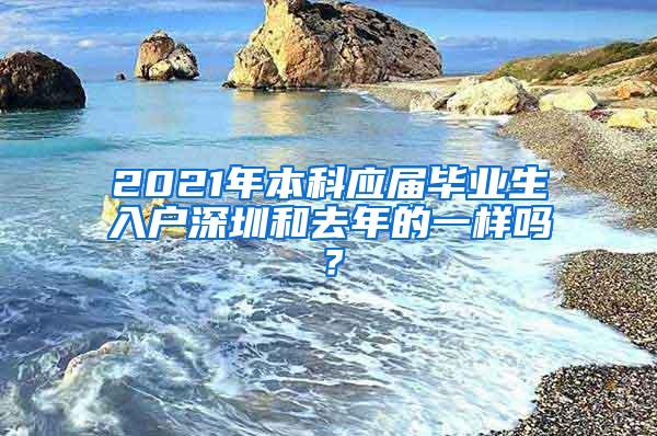 2021年本科应届毕业生入户深圳和去年的一样吗？