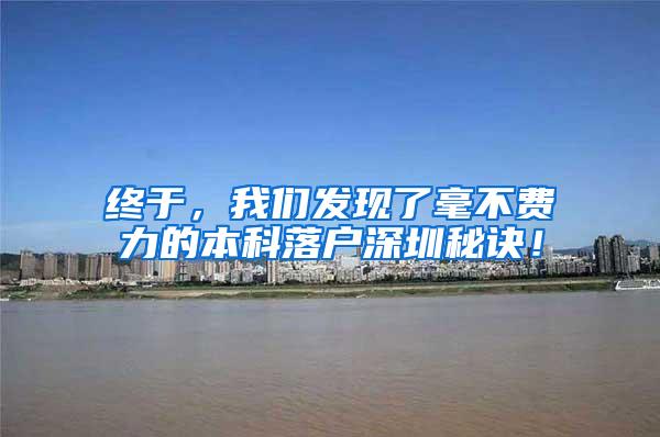 终于，我们发现了毫不费力的本科落户深圳秘诀！