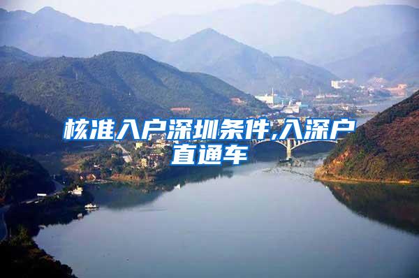 核准入户深圳条件,入深户直通车