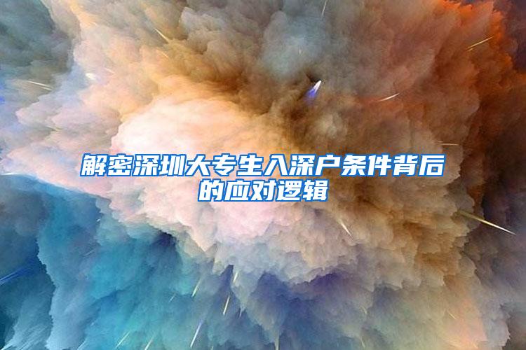 解密深圳大专生入深户条件背后的应对逻辑