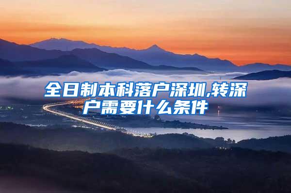 全日制本科落户深圳,转深户需要什么条件