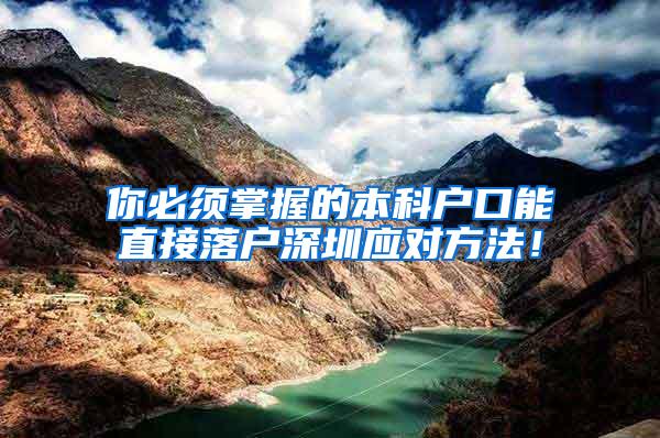 你必须掌握的本科户口能直接落户深圳应对方法！