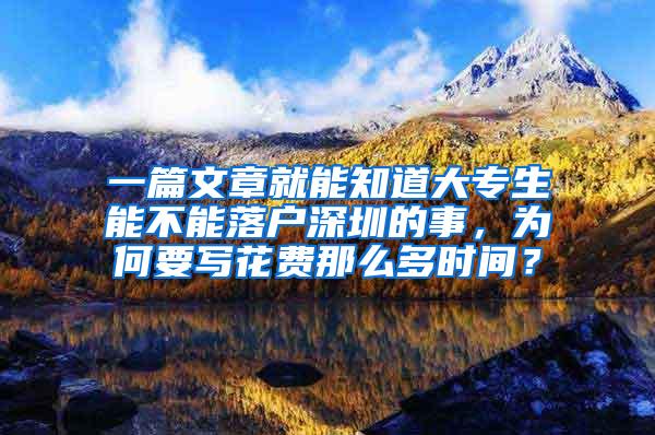 一篇文章就能知道大专生能不能落户深圳的事，为何要写花费那么多时间？