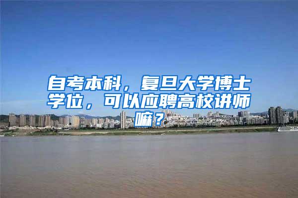 自考本科，复旦大学博士学位，可以应聘高校讲师嘛？