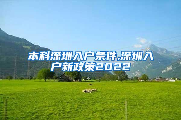 本科深圳入户条件,深圳入户新政策2022