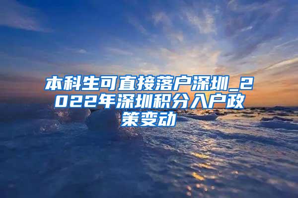 本科生可直接落户深圳_2022年深圳积分入户政策变动