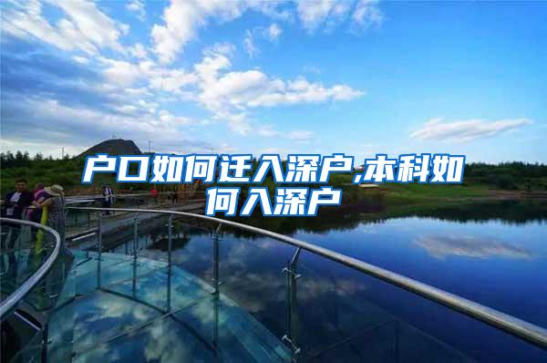 户口如何迁入深户,本科如何入深户
