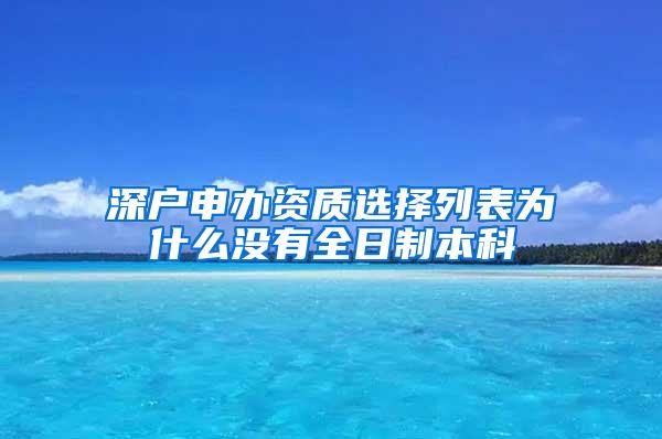 深户申办资质选择列表为什么没有全日制本科