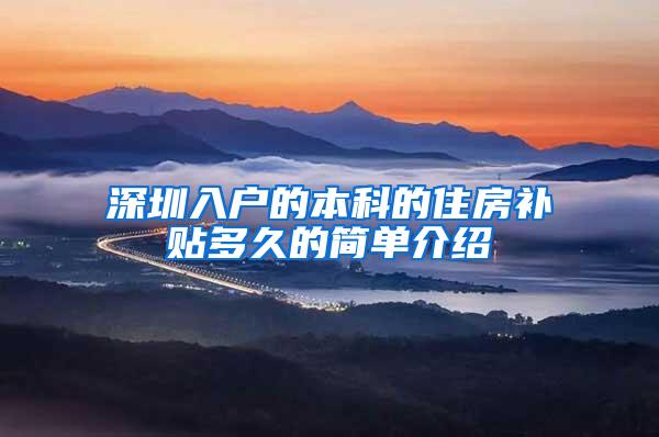 深圳入户的本科的住房补贴多久的简单介绍