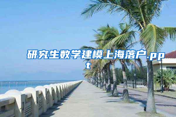 研究生数学建模上海落户.ppt
