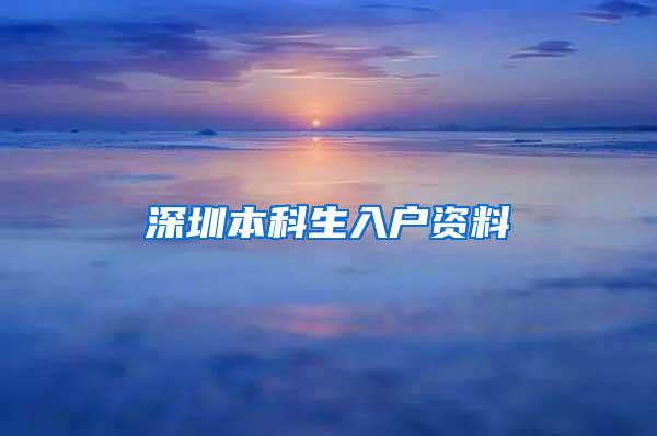 深圳本科生入户资料