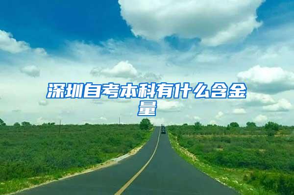 深圳自考本科有什么含金量