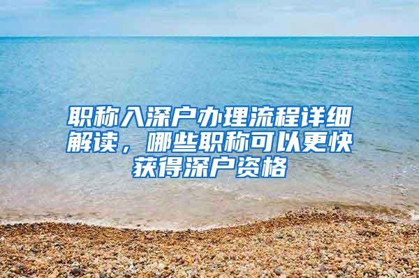 职称入深户办理流程详细解读，哪些职称可以更快获得深户资格
